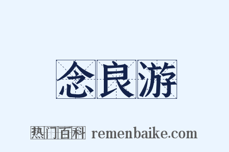 念良游是什么意思的图片